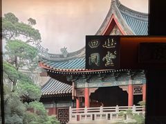-四世同堂·京菜·烤鸭(双井店)