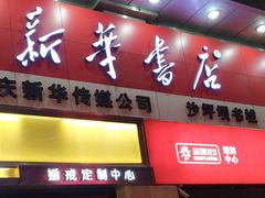 -新华书店(沙坪坝书城店)