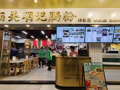 -西关明记肠粉(荔枝湾店)