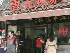 门面-惠记粉汤羊血(小南门店)