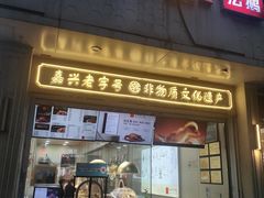-味德丰·酱鹅(上海打浦路店)