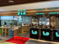 门面-老乡鸡(上海品尊国际中心店)