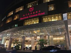 -厦门喜来登酒店