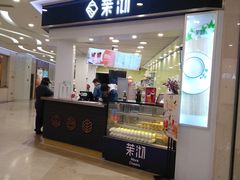 门面-茉沏(繁花中心店)