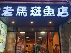-老马斑鱼店(桂花路店)
