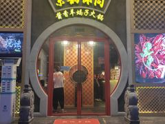 -京韵胡同·酱香羊蝎子火锅涮肉(长寿路店)