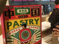 -東更道点心行(文化东路店)