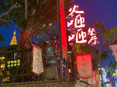 -火咂咂竹筒宴(告庄店)