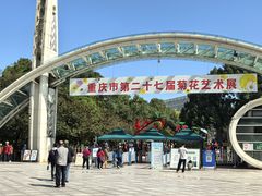 -南山植物园