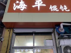 门面-海平馄饨(逍遥二路店)