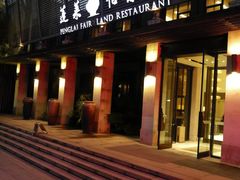 门面-蓬莱怡景餐厅