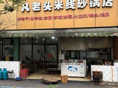 -凡老头米线砂锅(古荡新村西粮站)