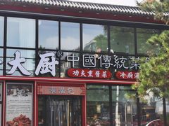 -冷大厨灌汤包
