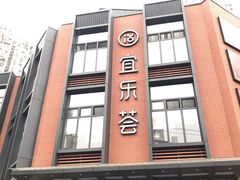 -宜乐荟