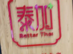 -BetterThai 泰加(苏州中心店)