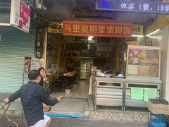 -马里奥明星猪脚饭