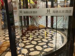 -北京海德酒店温泉