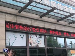 -萌兽医馆·宠物医院·猫骨科(创景店)