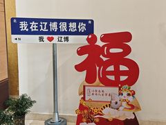 -辽宁省博物馆观众餐厅