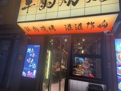 -半酌烧烤小酒馆(南京东路店)