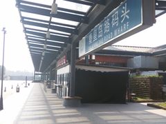 -秦皇岛路游船码头