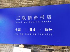 -三联韬奋书店(宽窄巷子店)