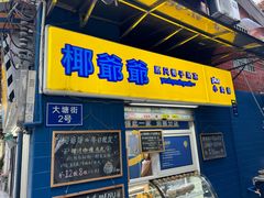 -椰爺爺·椰子冻砵仔糕