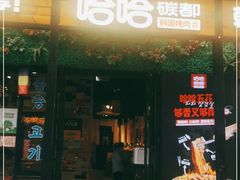 门面-哈哈碳都·牛肋条无限自助烤肉(台江万达店)