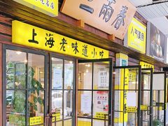 门面-三两春肚肺汤(崂山路店)