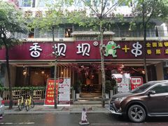 -香坝坝鲜鱼火锅(春熙路店)