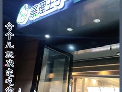 门面-察理王子(金浦店)