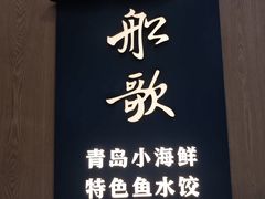 -船歌·鱼水饺青岛菜(金狮广场店)