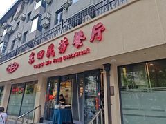 -东四民芳餐厅(朝阳门店)