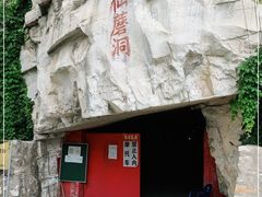 -仙蘑洞