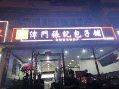 -津门张记包子铺(华昌道店)