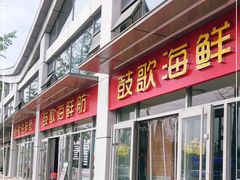 门面-鼓歌海鲜舫·手抓海鲜(大学城店)