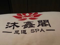 -沐鑫阁·影院足道·按摩 SPA (新洲店)
