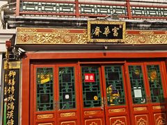 -富华斋饽饽铺·宫廷糕点·伴手礼(护国新天地店)