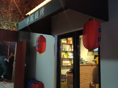 门面-小院烧烤