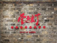 门面-壹盏灯(惠农店)
