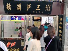 门面-糖葫芦王保定名吃(古莲花池店)