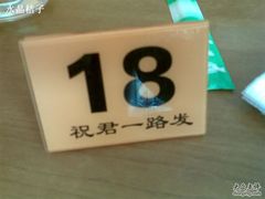 桔子的号码牌~一路发-小厨面(巨野路店)