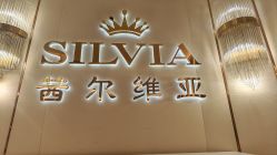 -茜尔维亚修身连锁(八佰伴店)