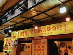 -鸿顺老铁锅美蛙鱼府(解放碑店)