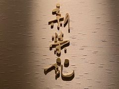 -新荣记(南京西路店)