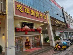 -志晖园圆子鸡·辣子鸡(阳光店)