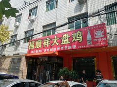 门面-福顺祥大盘鸡(临潼店)