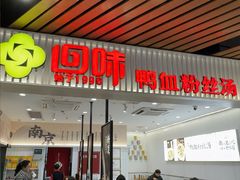 -回味鸭血粉丝汤(砂之船店)