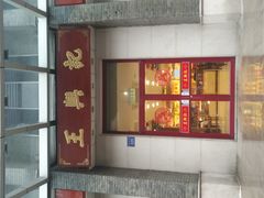 水晶河虾仁-王興記(中山路店)
