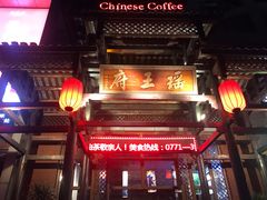 -瑶王府·广西菜(相思湖店)